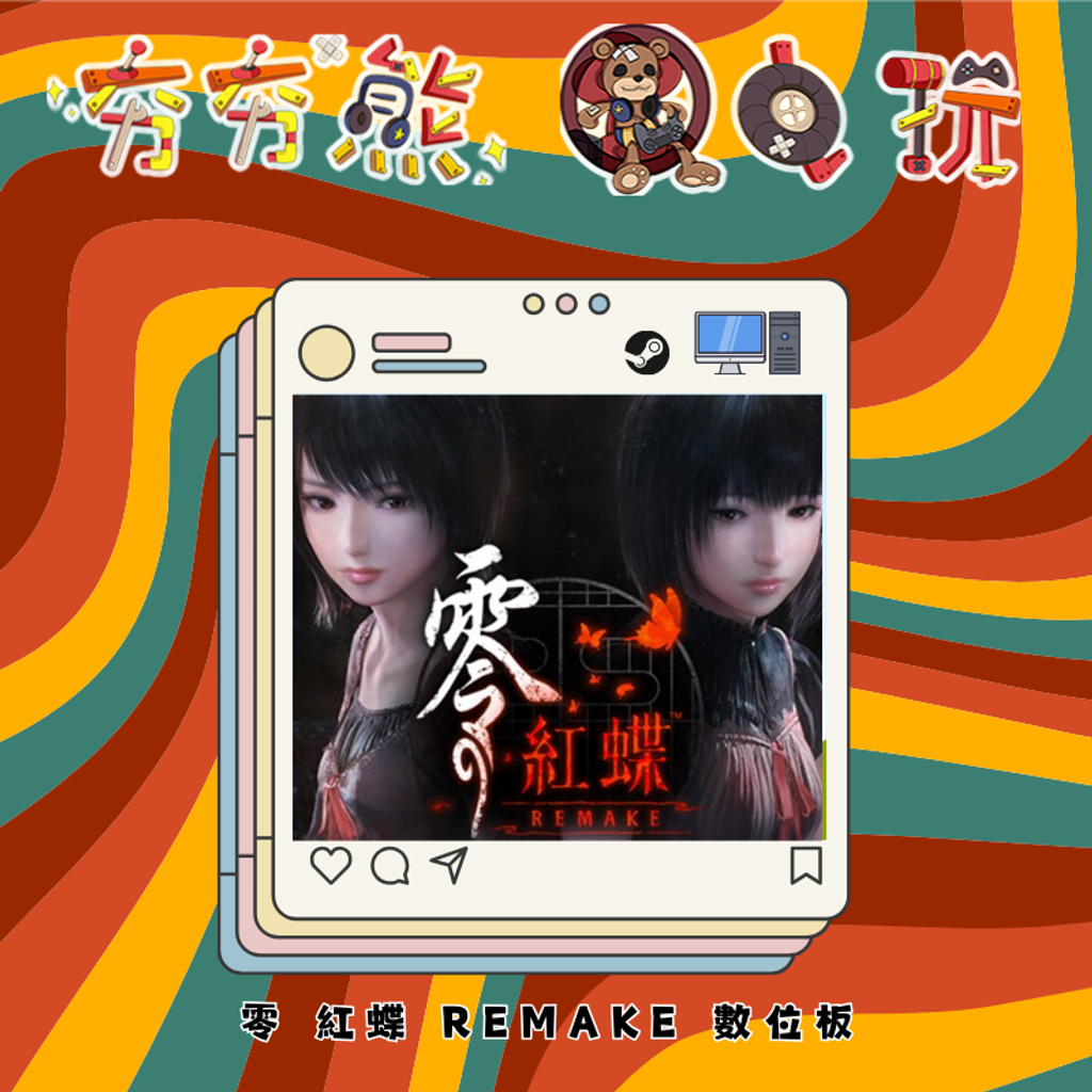 STEAM 零 紅蝶 REMAKE