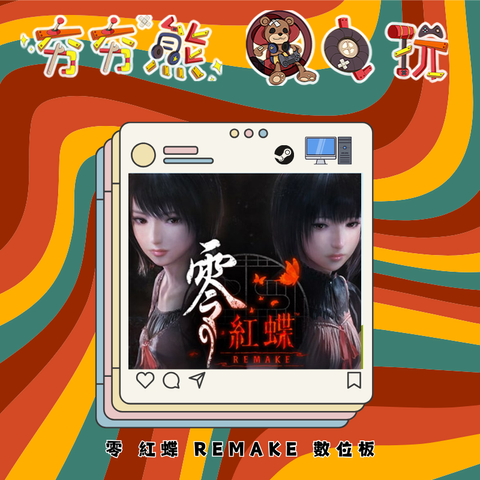 STEAM 零 紅蝶 REMAKE