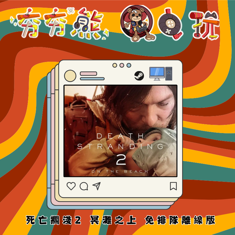 STEAM-離線版 死亡擱淺2 冥灘之上