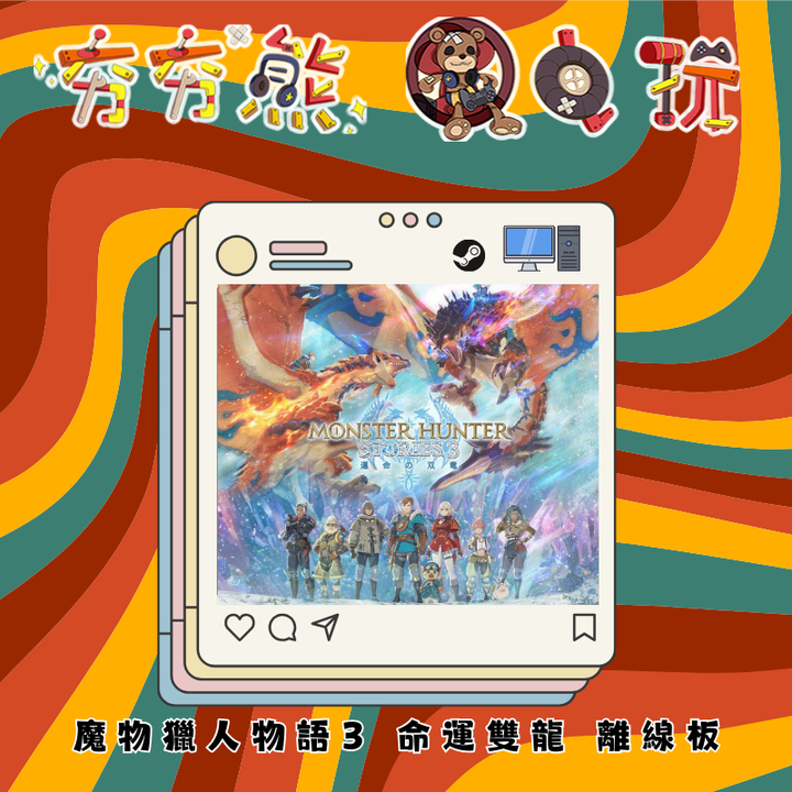STEAM-離線版 魔物獵人物語3 命運雙龍 (1)