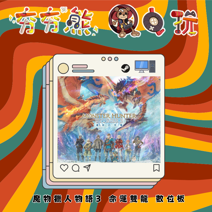 STEAM 魔物獵人物語3 命運雙龍 (1)