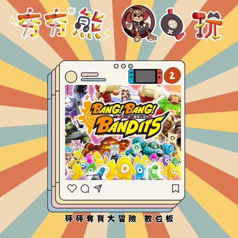 NS2砰砰奪寶大冒險