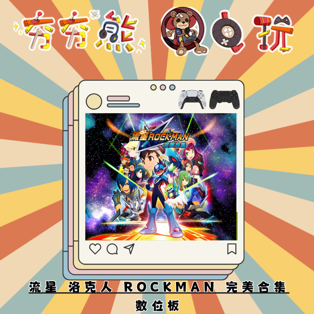 PS5&4流星 洛克人 ROCKMAN 完美合集