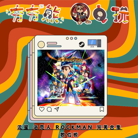 STEAM流星 洛克人 ROCKMAN 完美合集
