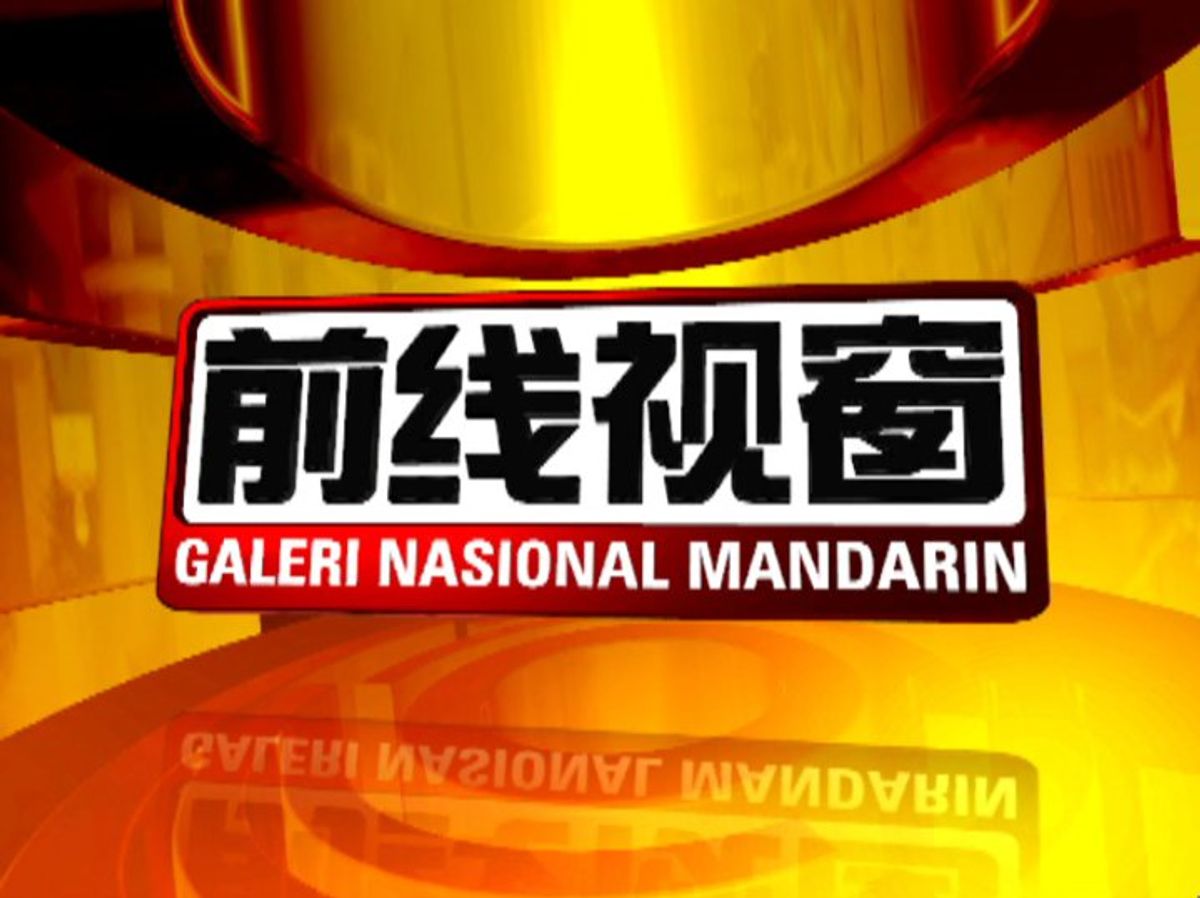 We are featured on TV2《前线视窗》Galeri Nasional Mandarin
