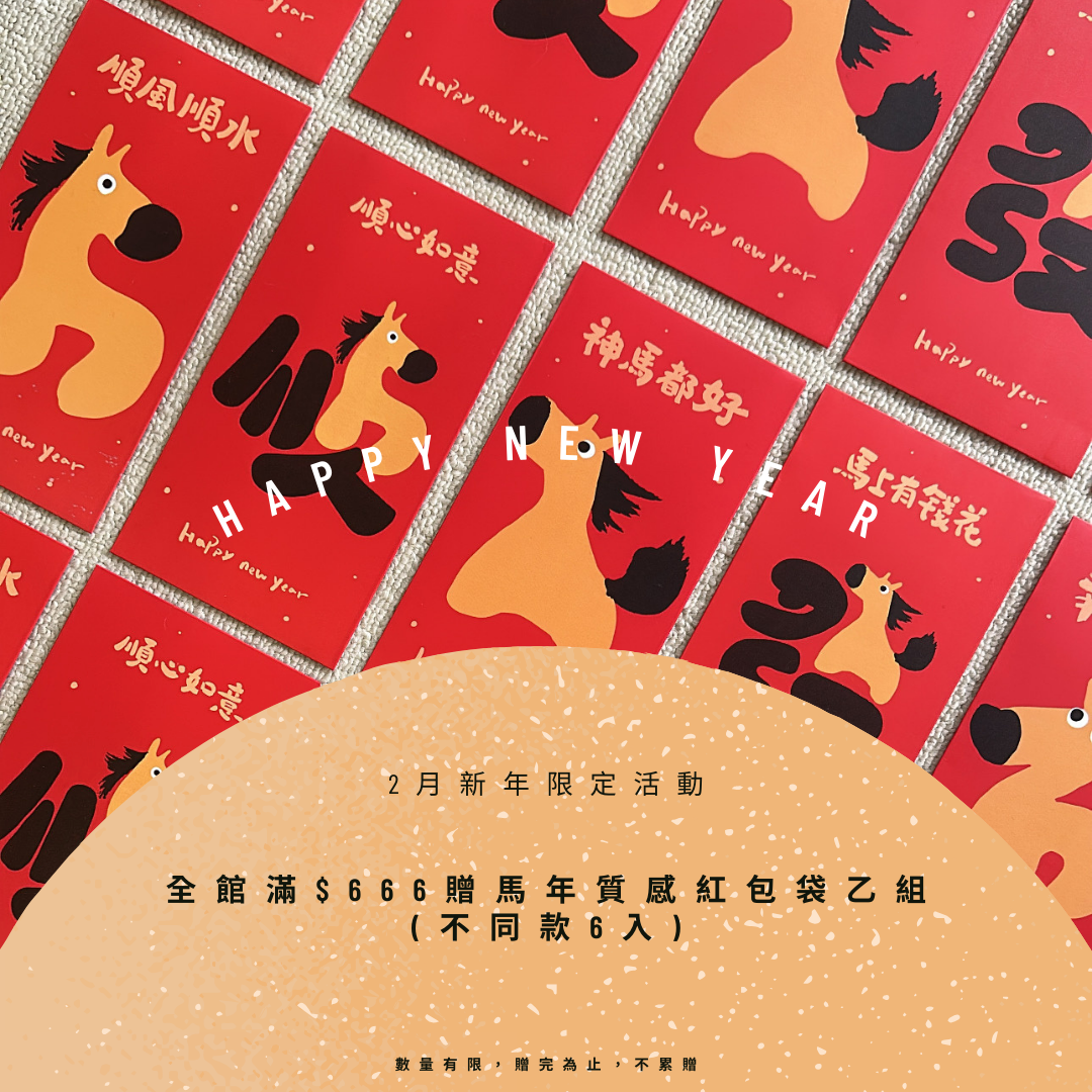 全館滿666贈限量馬年質感紅包袋
