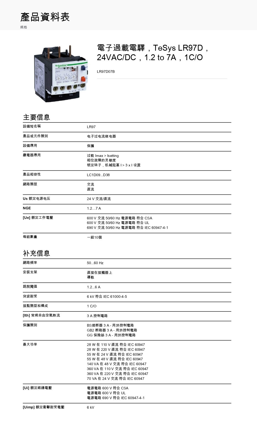 Schneider Electric_TeSys-Deca-electronic-relays-電子式過電流電驛_LR97D07B_page-0001