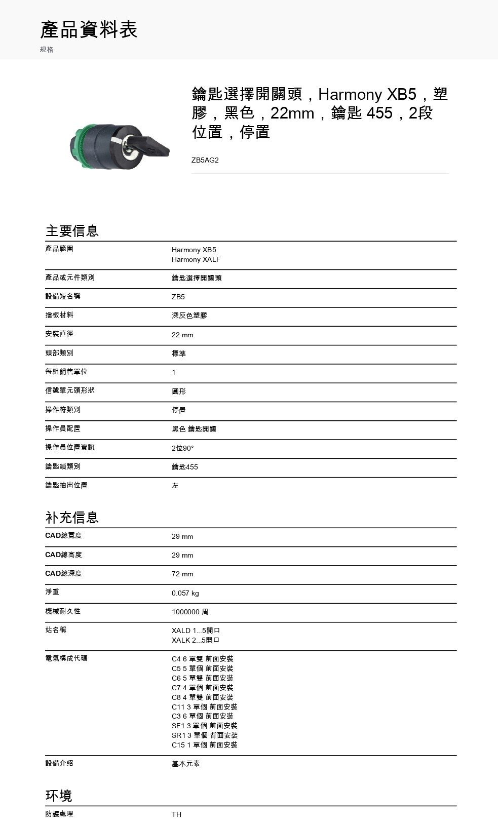 Schneider Electric_Harmony-XB5-塑膠按鈕開關_ZB5AG2_page-0001