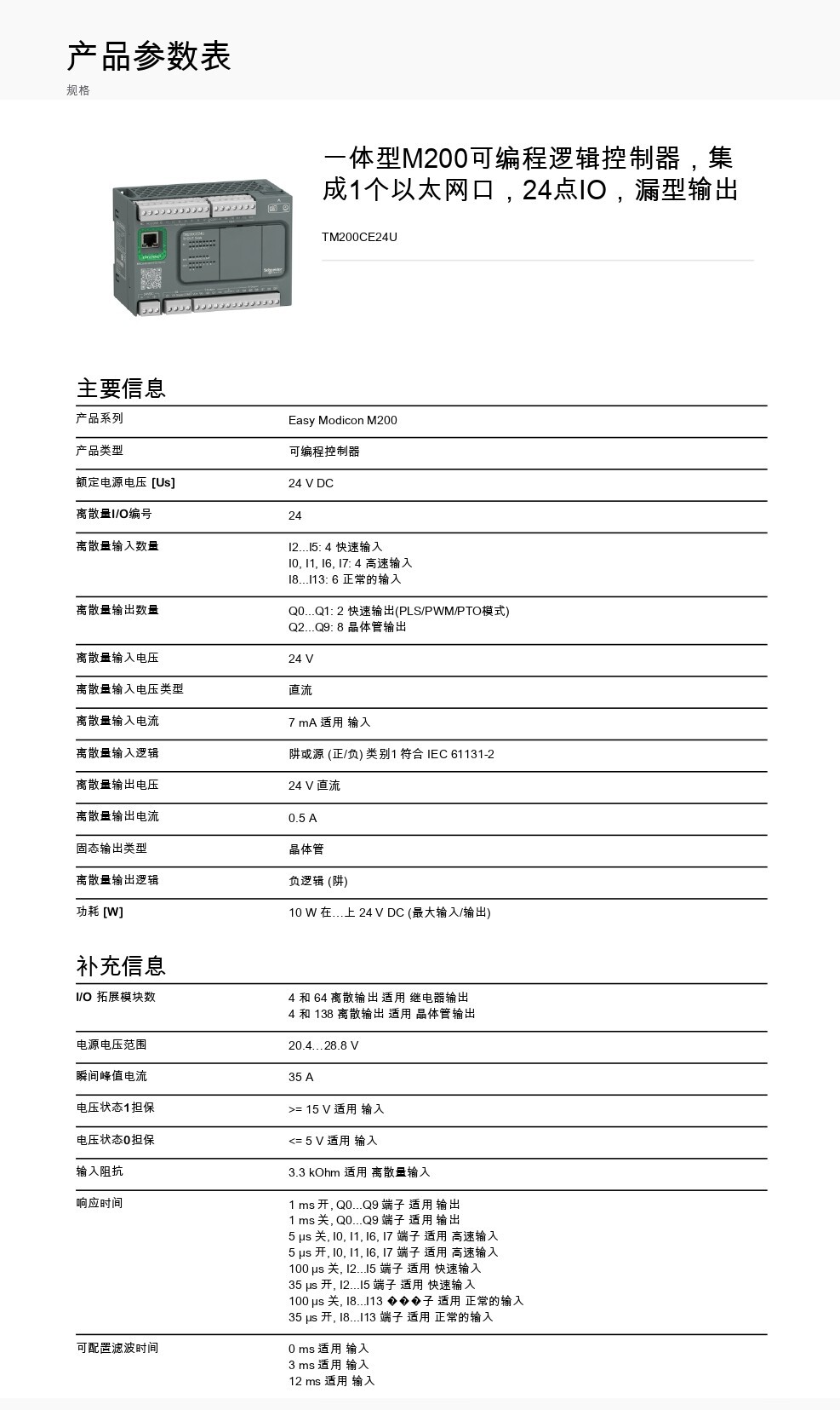 Schneider Electric_Modicon-M200可编程控制器_TM200CE24U_page-0001