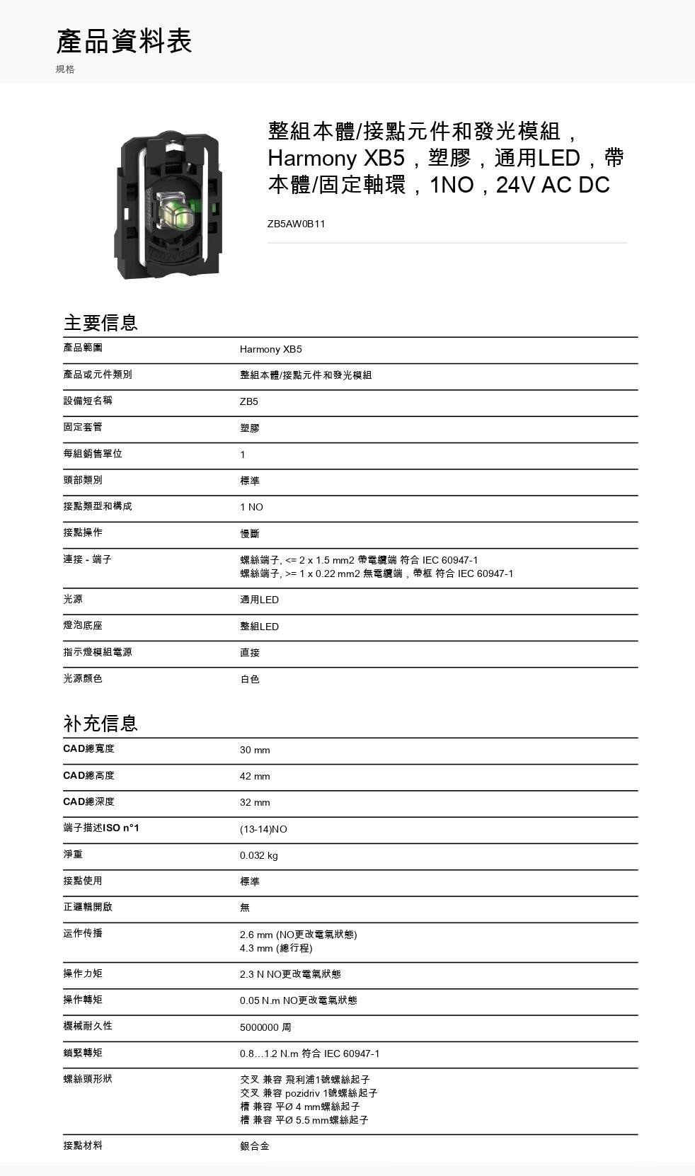 Schneider Electric_Harmony-XB5-塑膠按鈕開關_ZB5AW0B11_page-0001