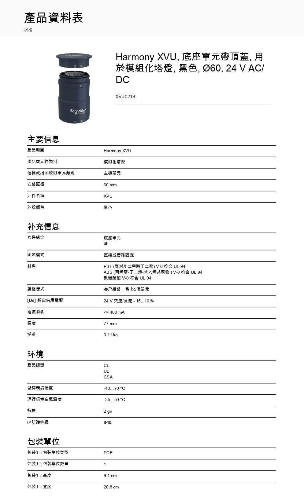Schneider Electric_Harmony-XVU-塔燈_XVUC21B_page-0001