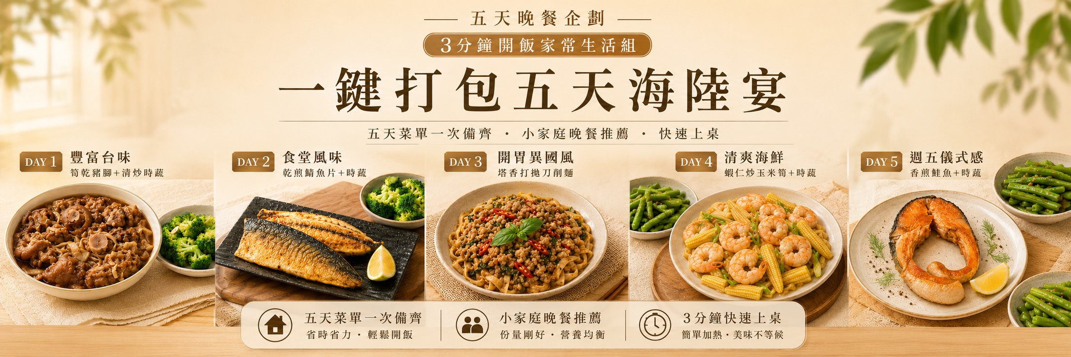 料理菜單 ▌一鍵打包五天海陸宴