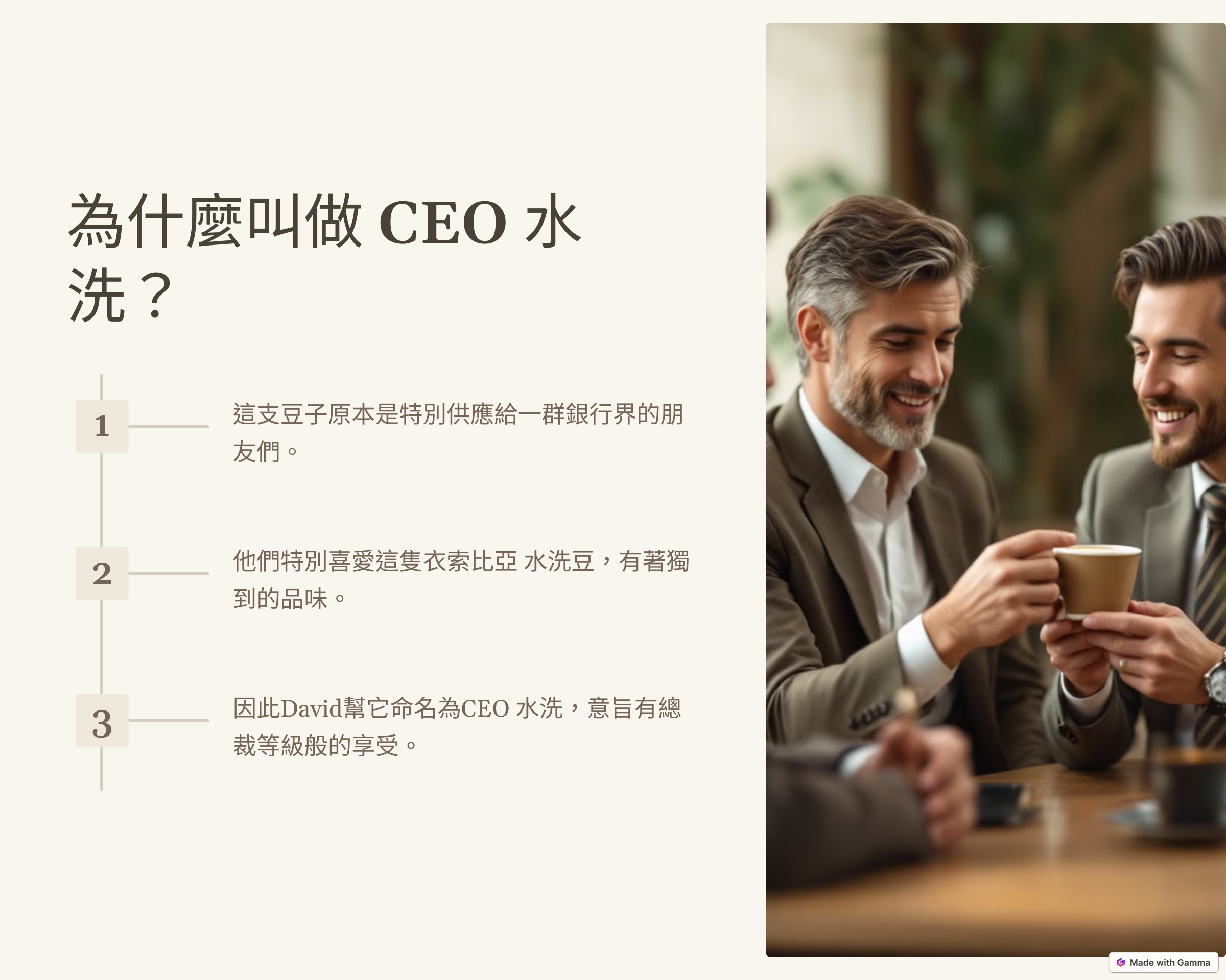 6_為什麼叫做 CEO 水洗？