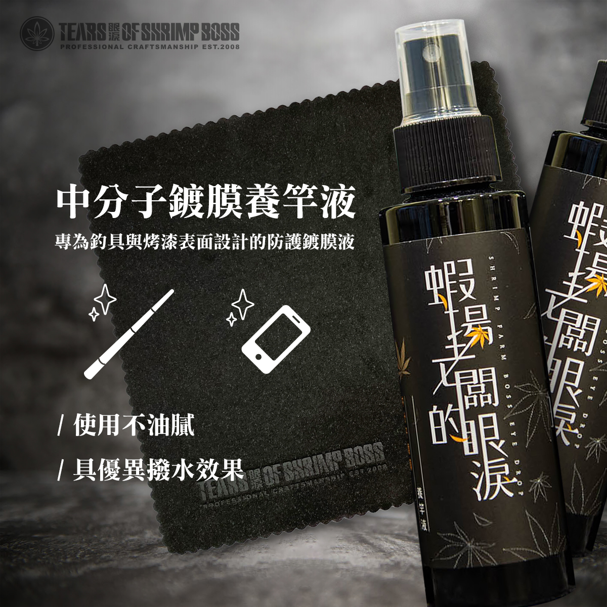 圖宣_中分子鍍膜養竿液_01