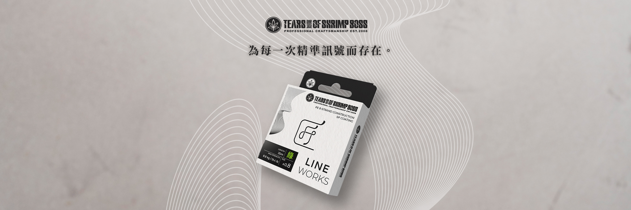 LINEWORKS 匠 頂級釣蝦PE線