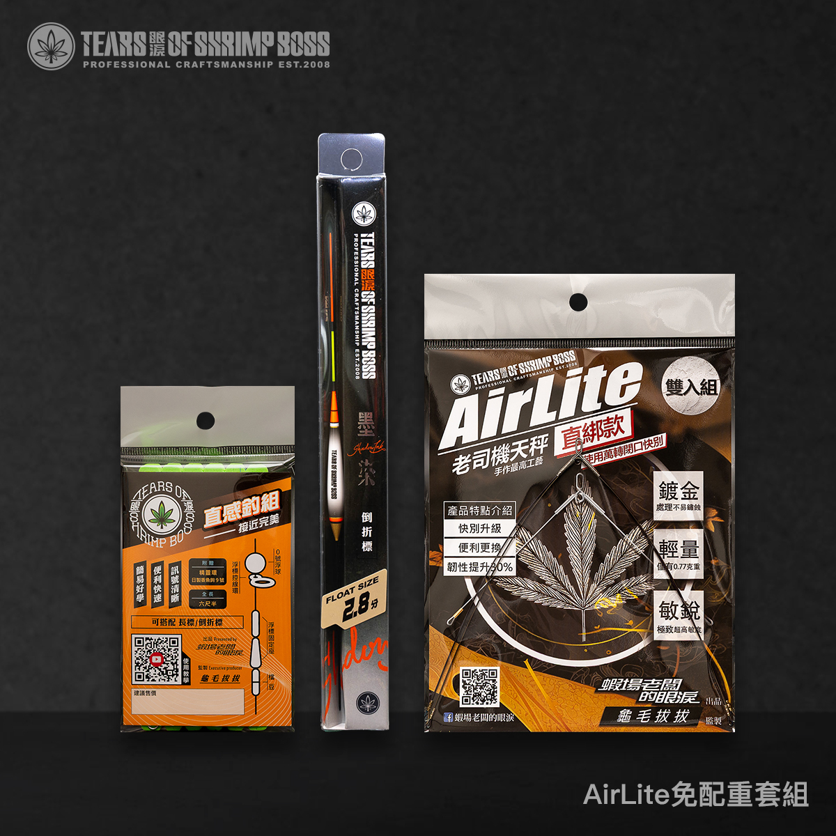 規格_AirLite免配重套組_01
