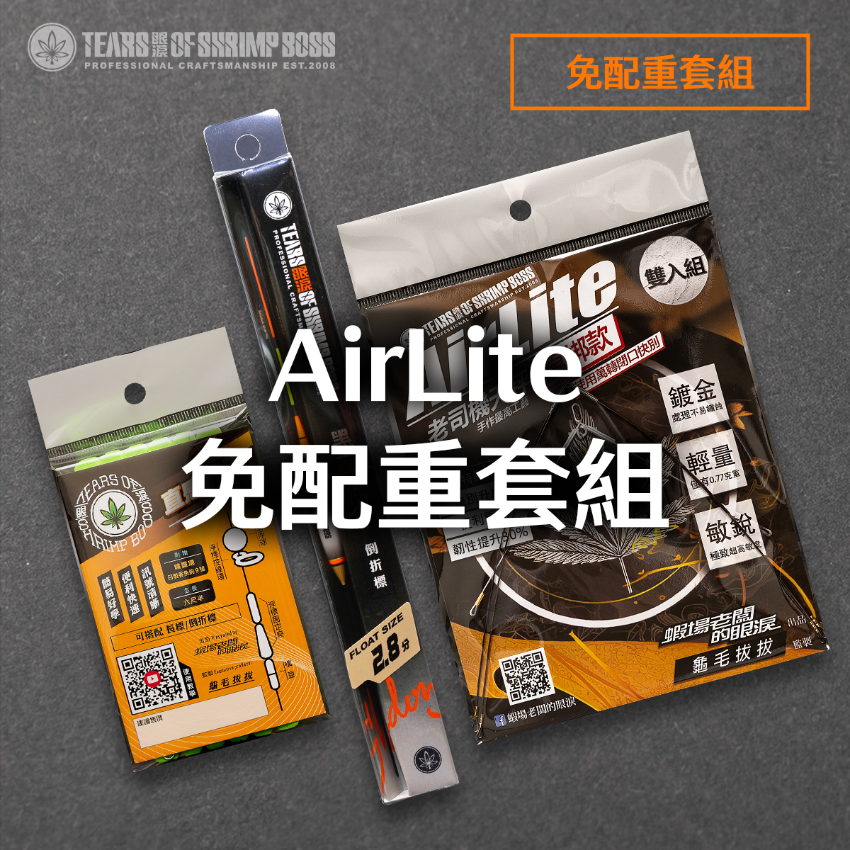 AirLite免配重套組_01