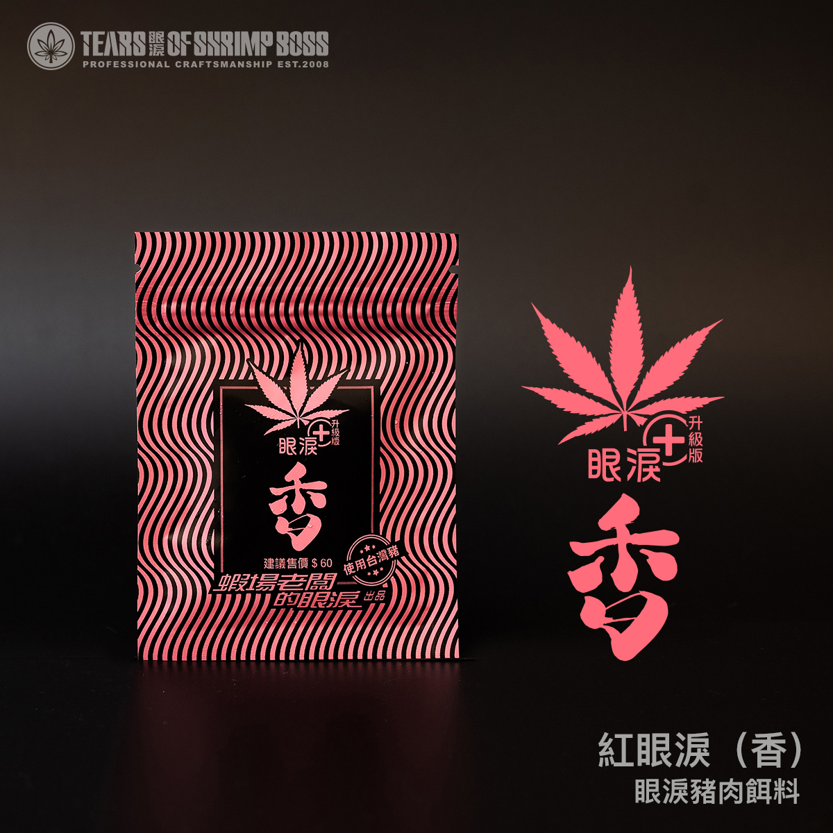 規格_紅眼淚香_01
