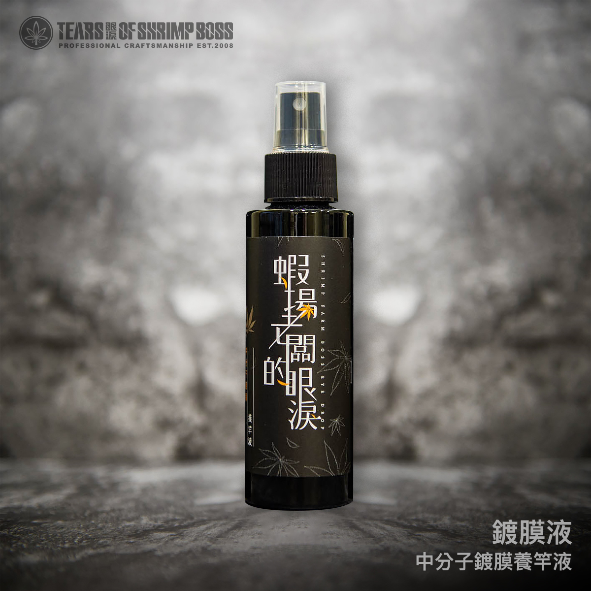 中分子鍍膜養竿液_鍍膜液_01