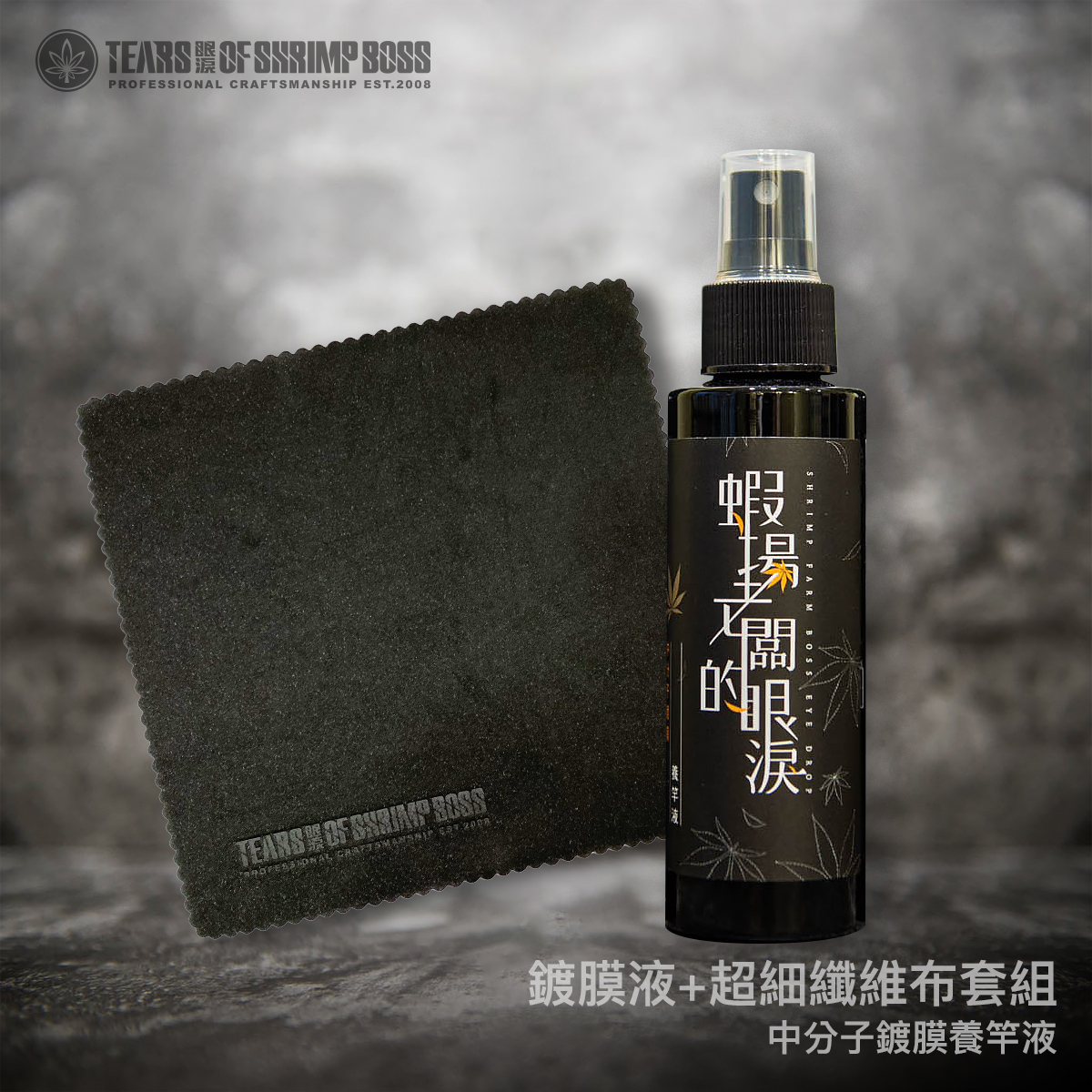 中分子鍍膜養竿液_鍍膜液+超細纖維布套組_01