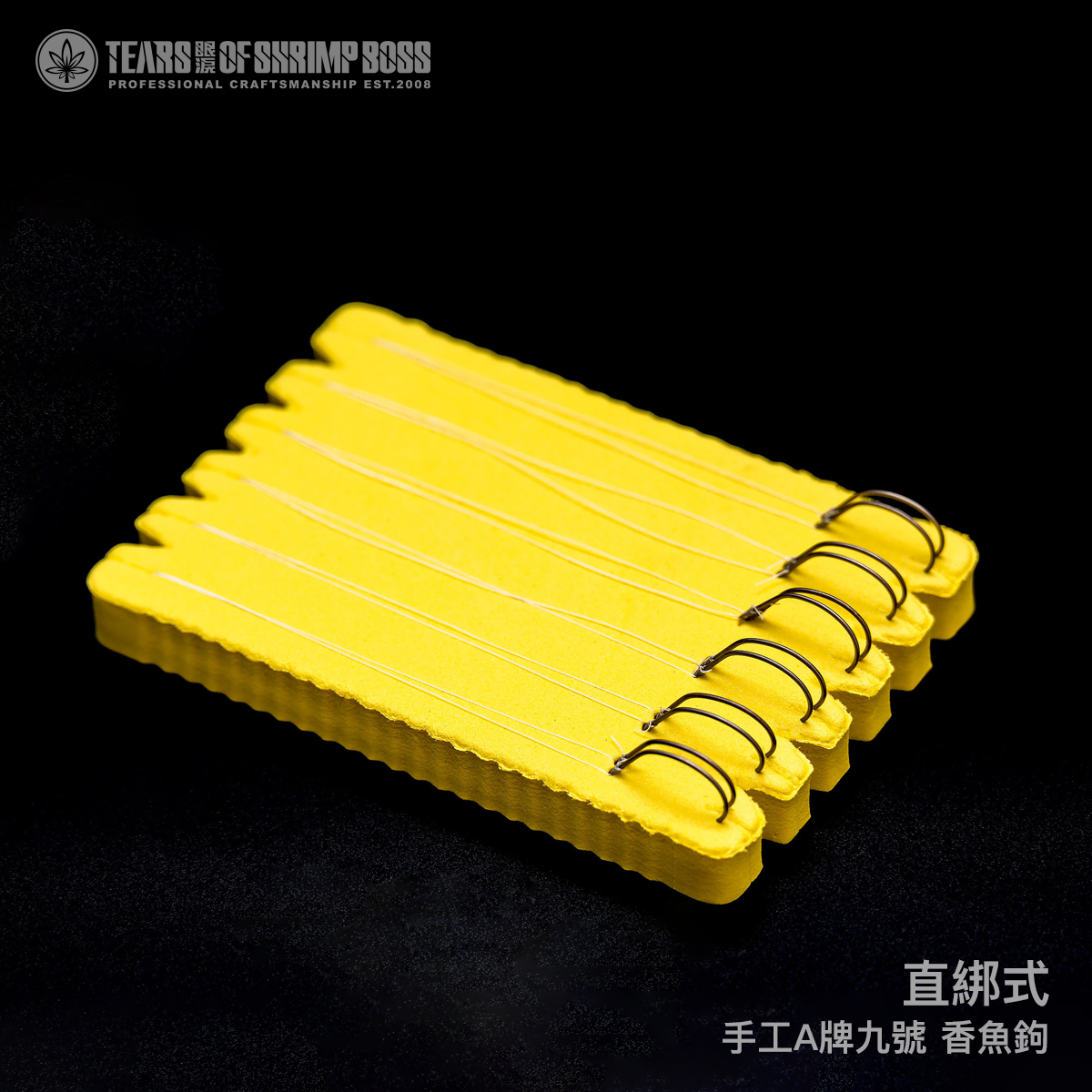 香魚鉤_直綁_01