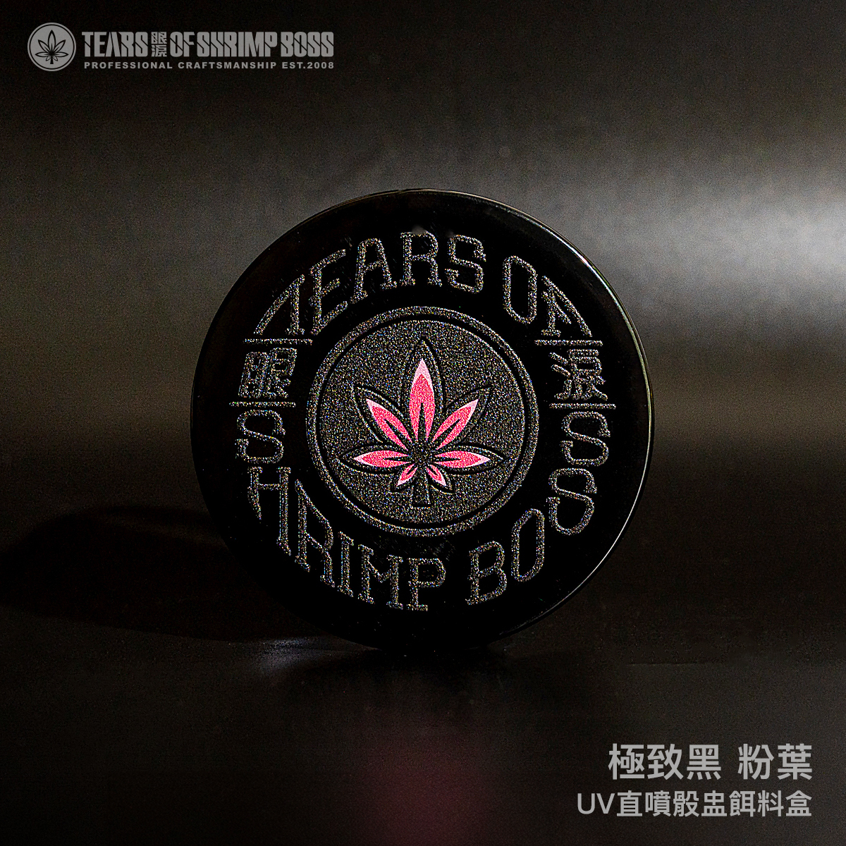 規格_極致黑粉葉_01