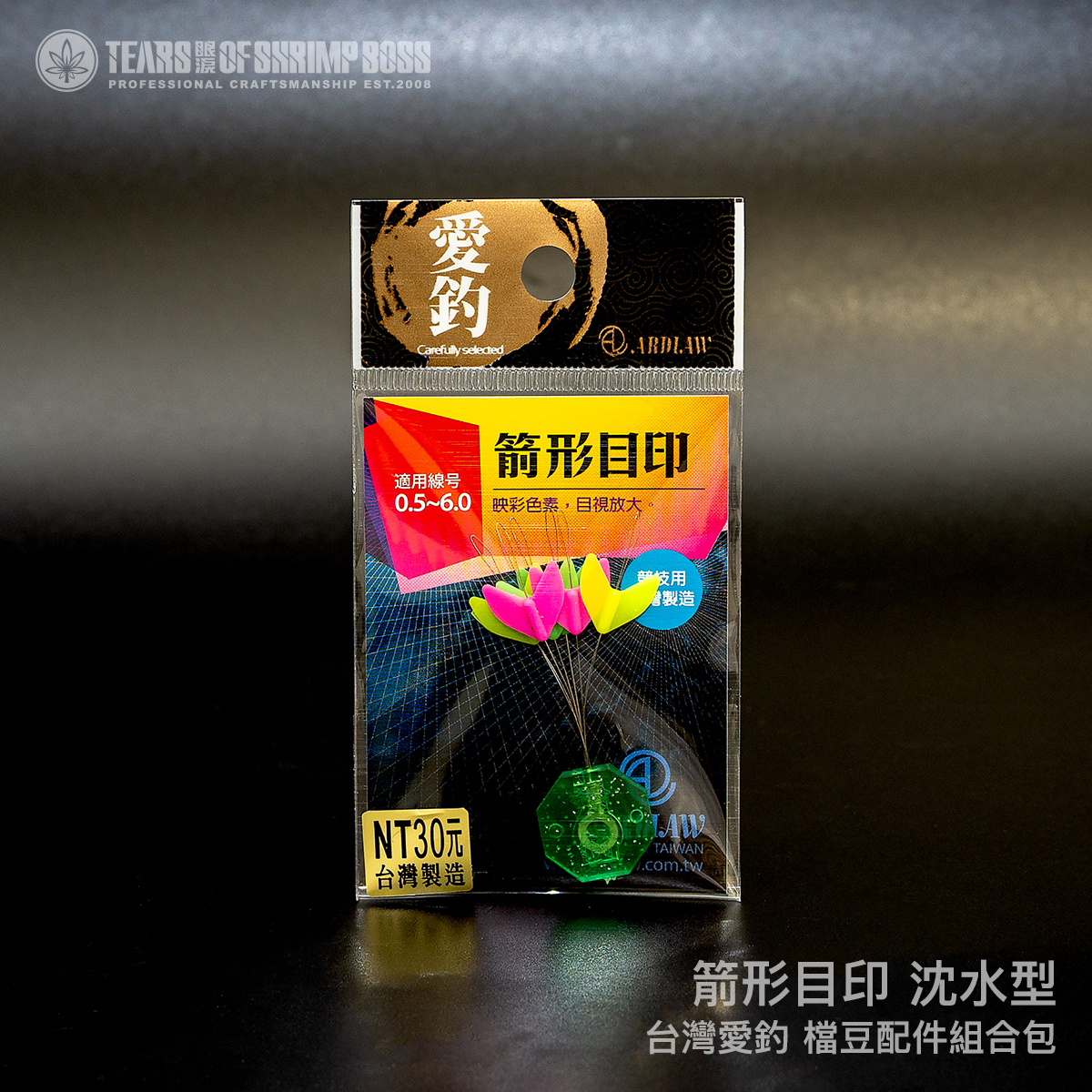 規格_箭形目印 沈水型_01