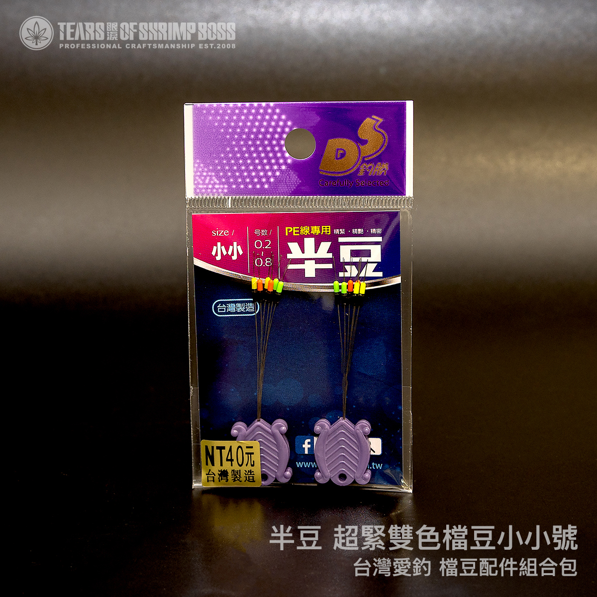 規格_半豆 超緊雙色檔豆小小號_01