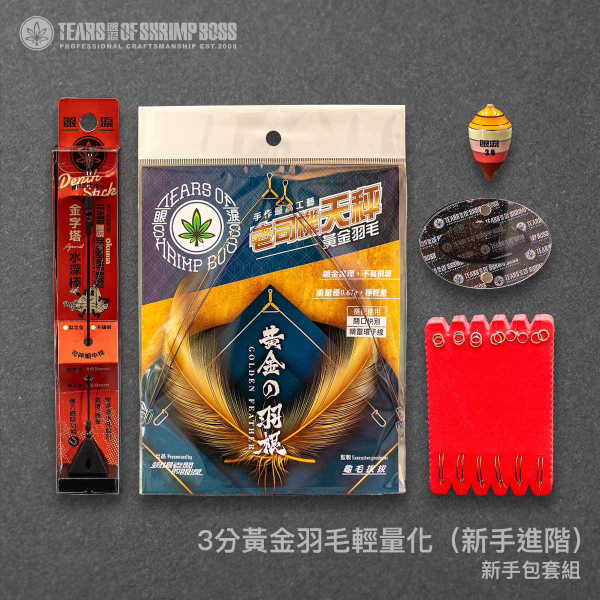 規格_3分黃金羽毛輕量化套組_01