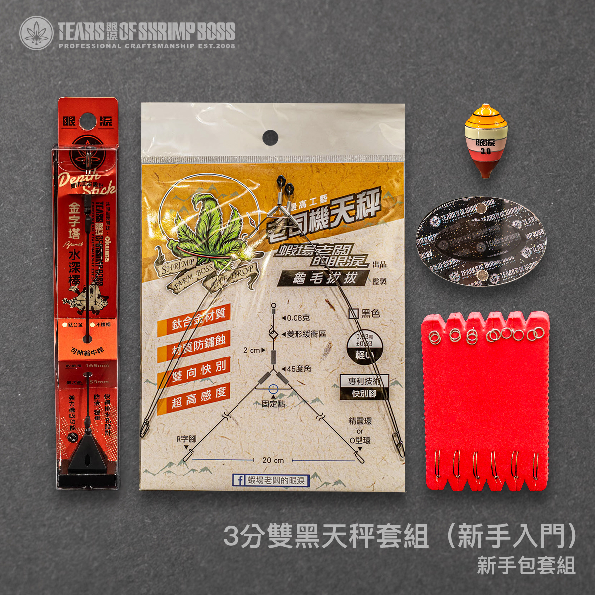 規格_3分雙黑天秤套組_01