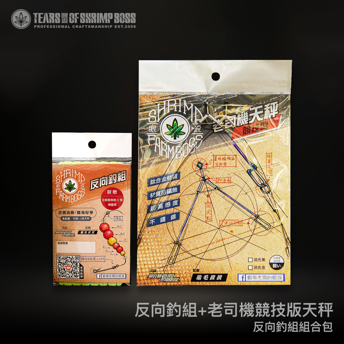 規格_反向釣組加老司機競技版天秤