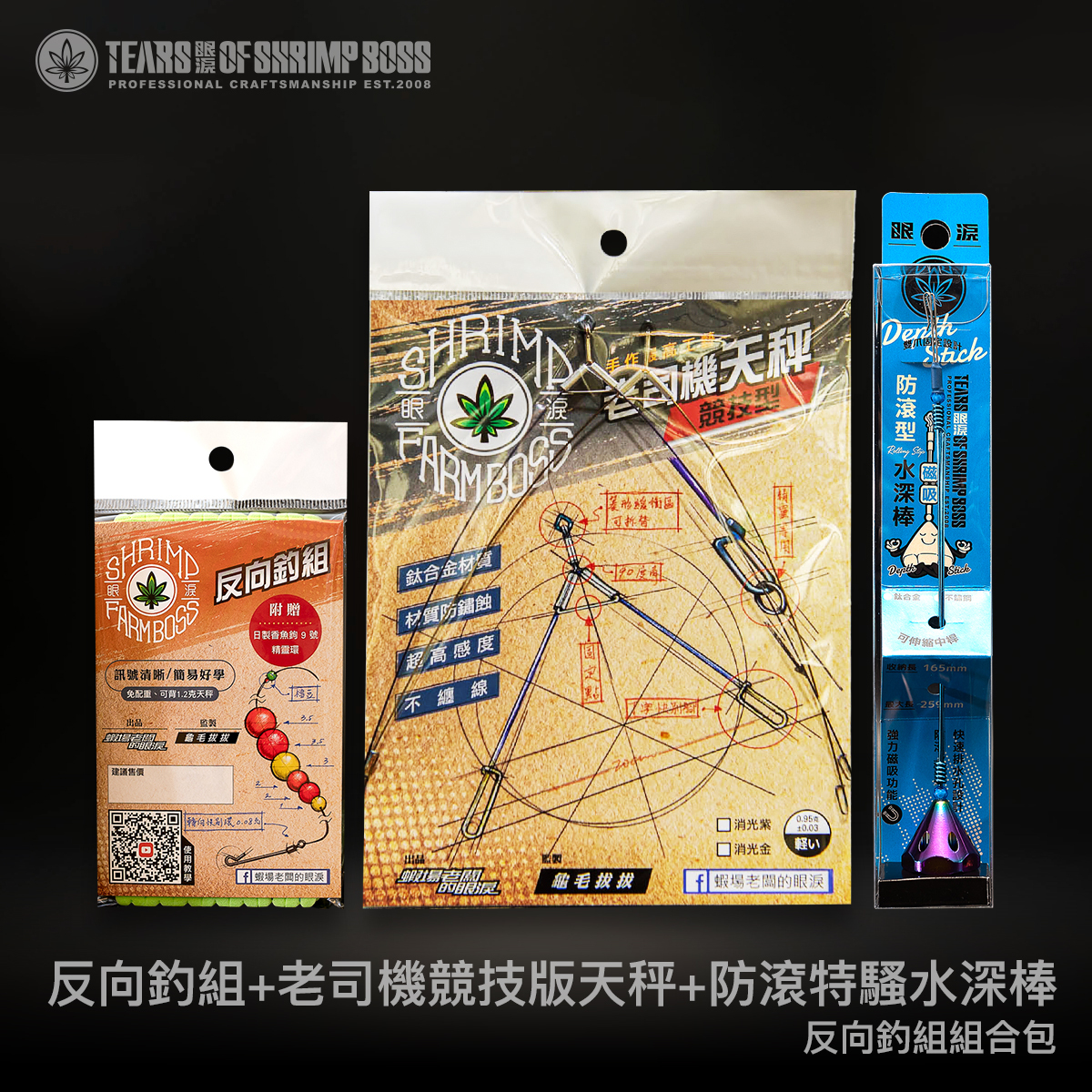 規格_反向釣組加競技版加防滾水深棒_01