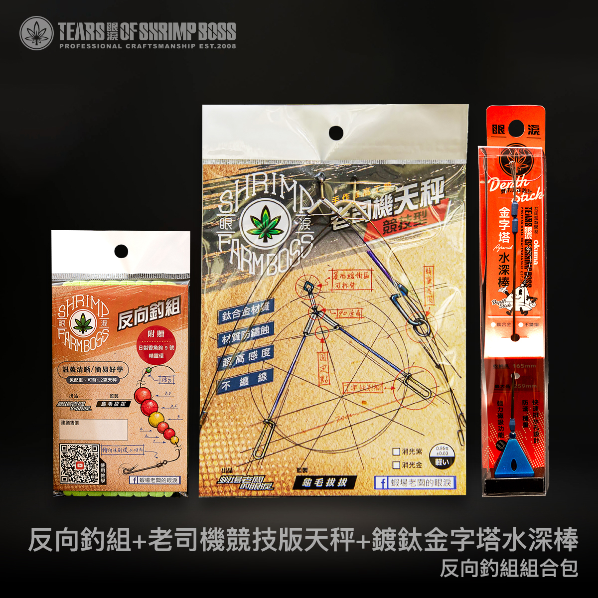 規格_反向釣組加競技版加鍍鈦金字塔水深棒_01