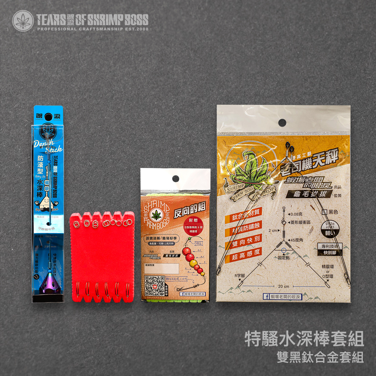 規格_特騷水深棒套組_01