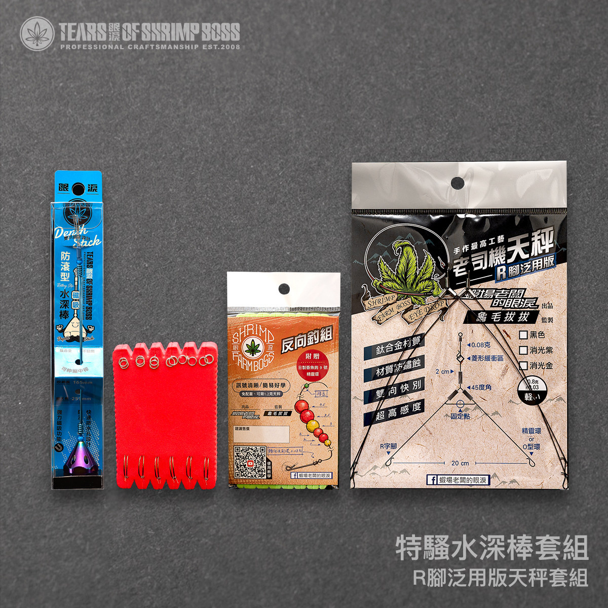 規格_特騷水深棒套組_01