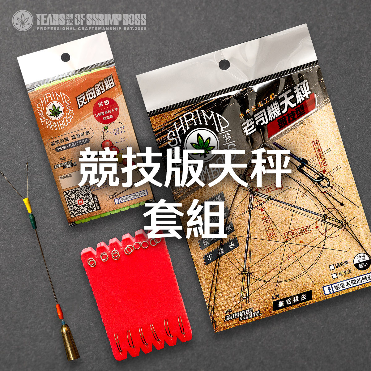 競技版天秤套組_01