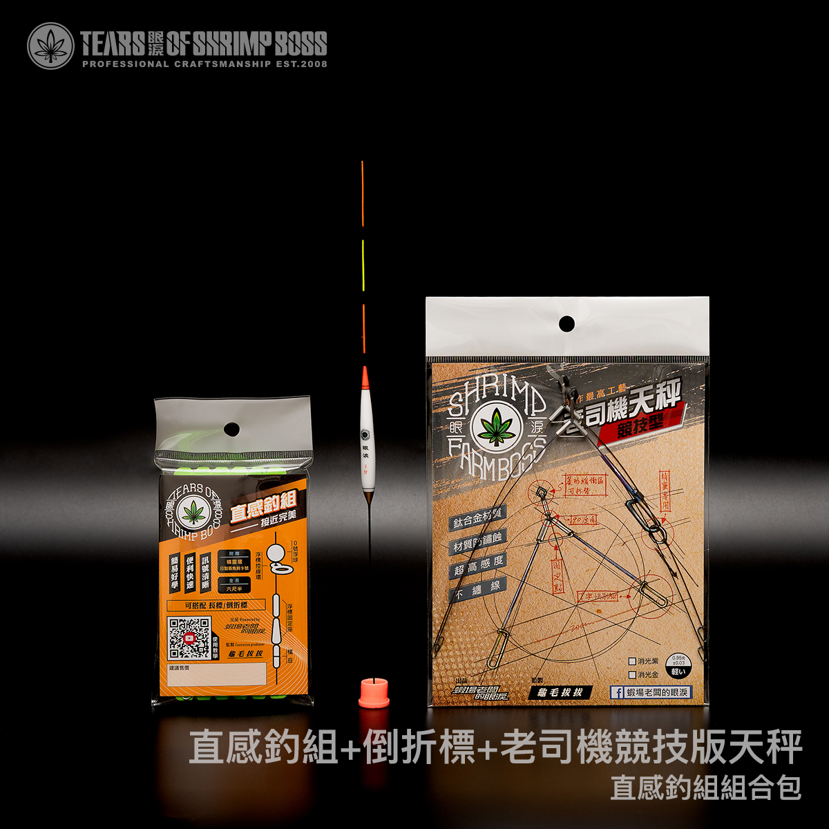 規格_直感釣組加倒折標加競技版天秤_01