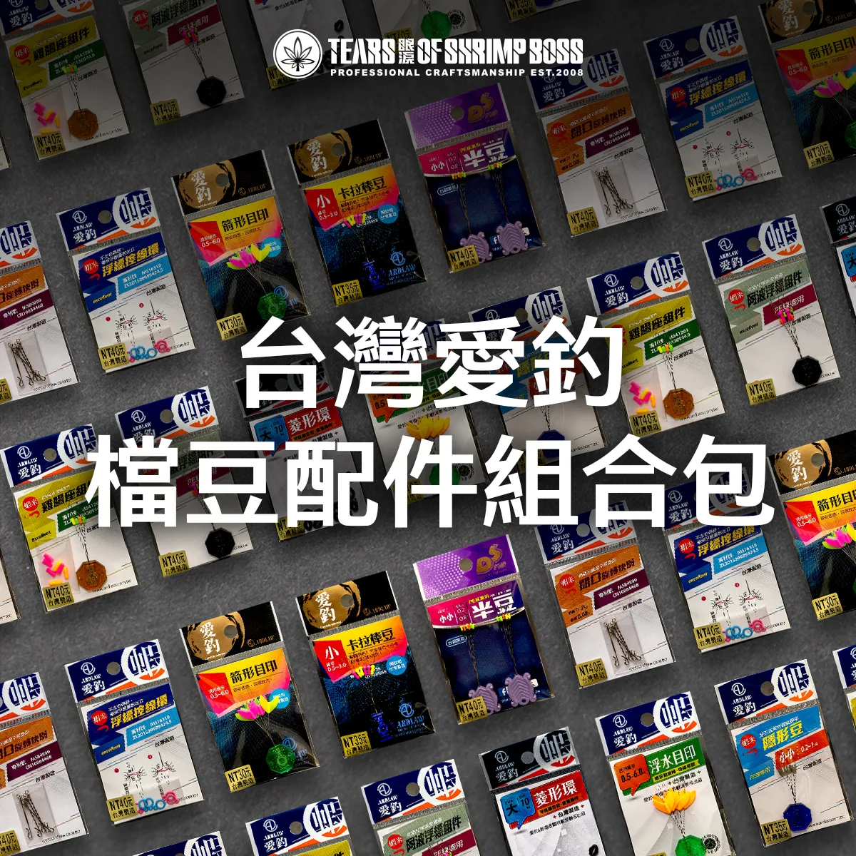 台灣愛釣組合包