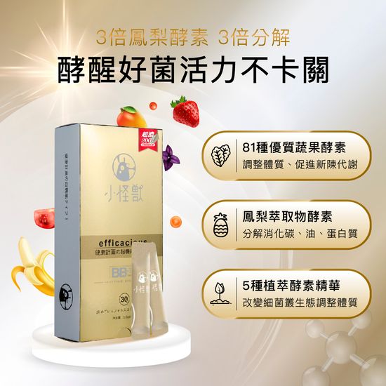  | 【小怪獸】平衡菌群200%超濃酵素粉