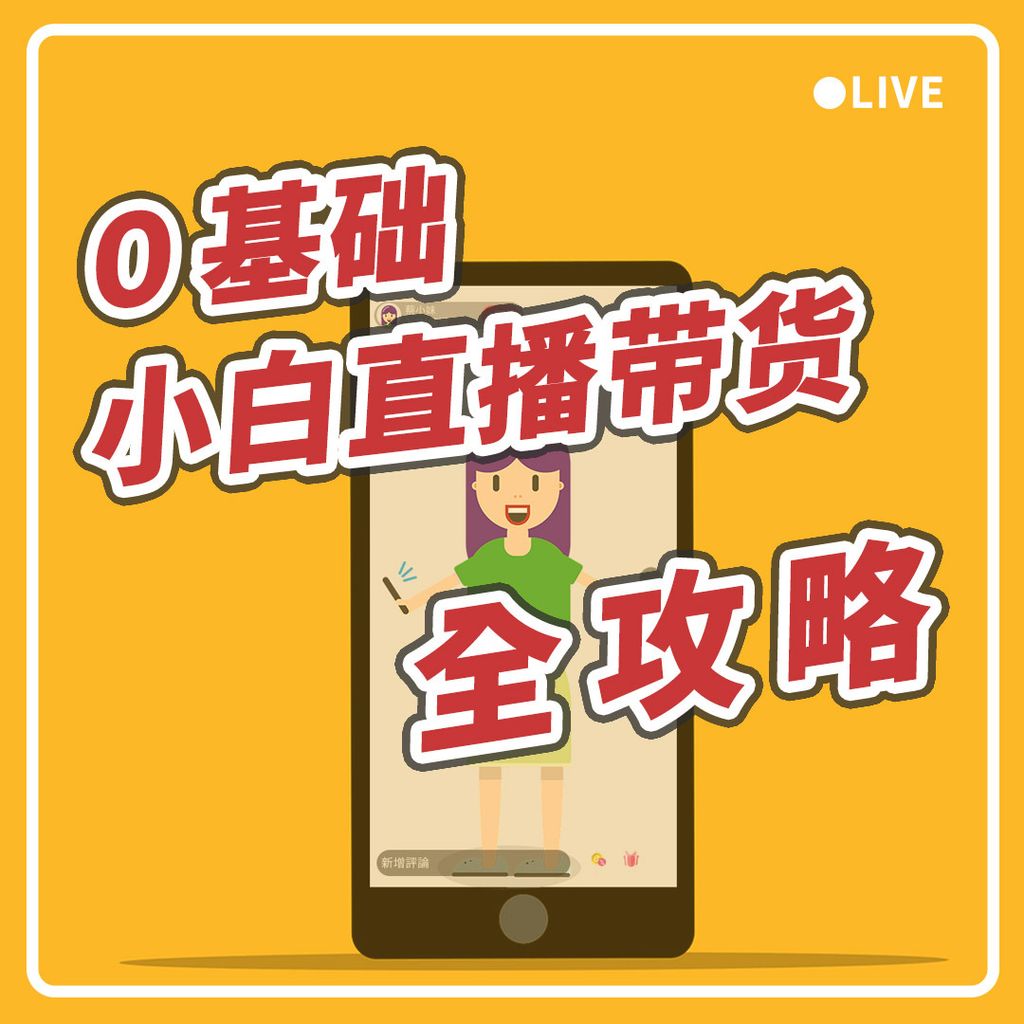 直播带货-选项(简)