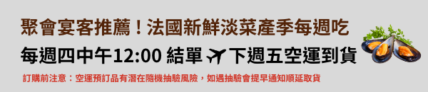 淡菜空運提醒