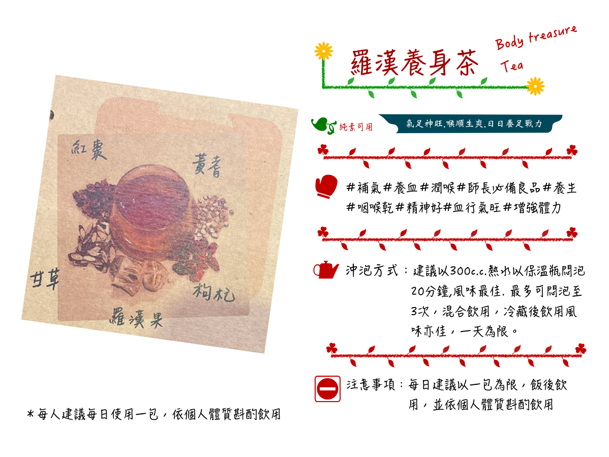 羅漢養生茶