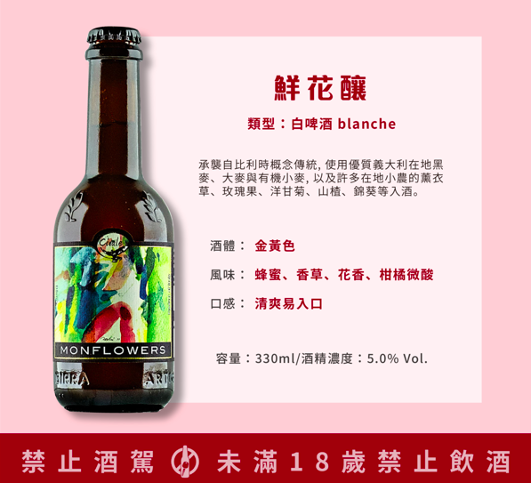  鮮花釀