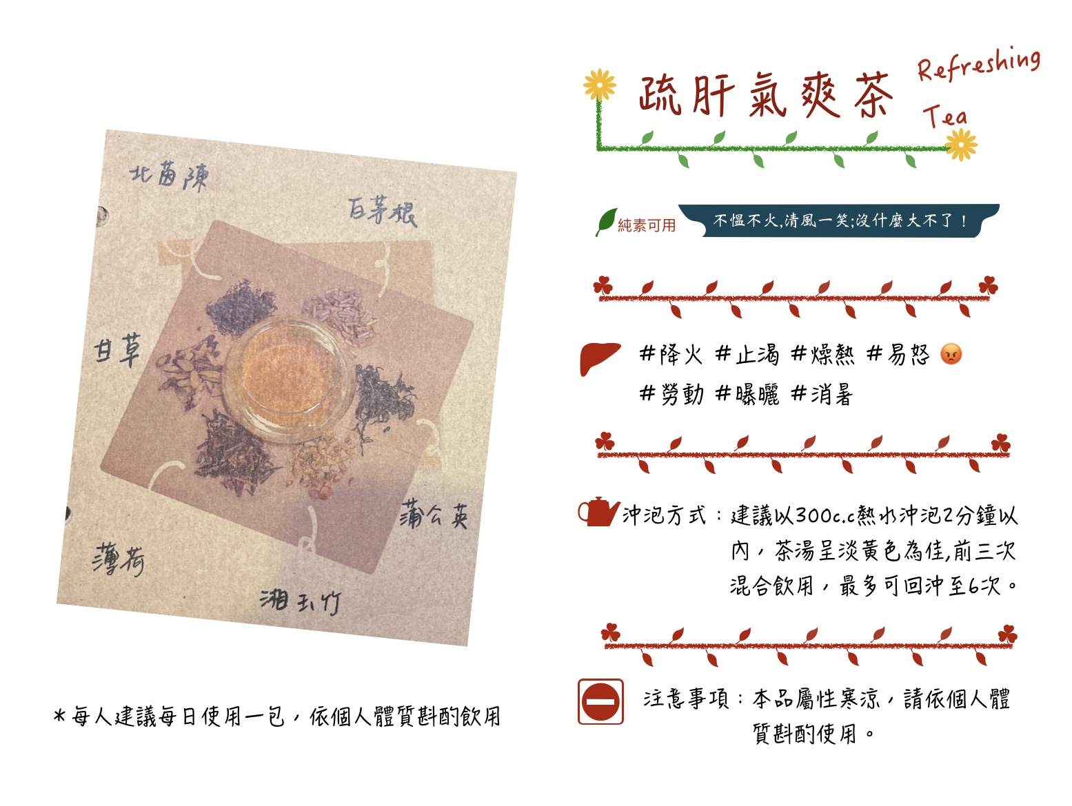疏肝氣爽茶