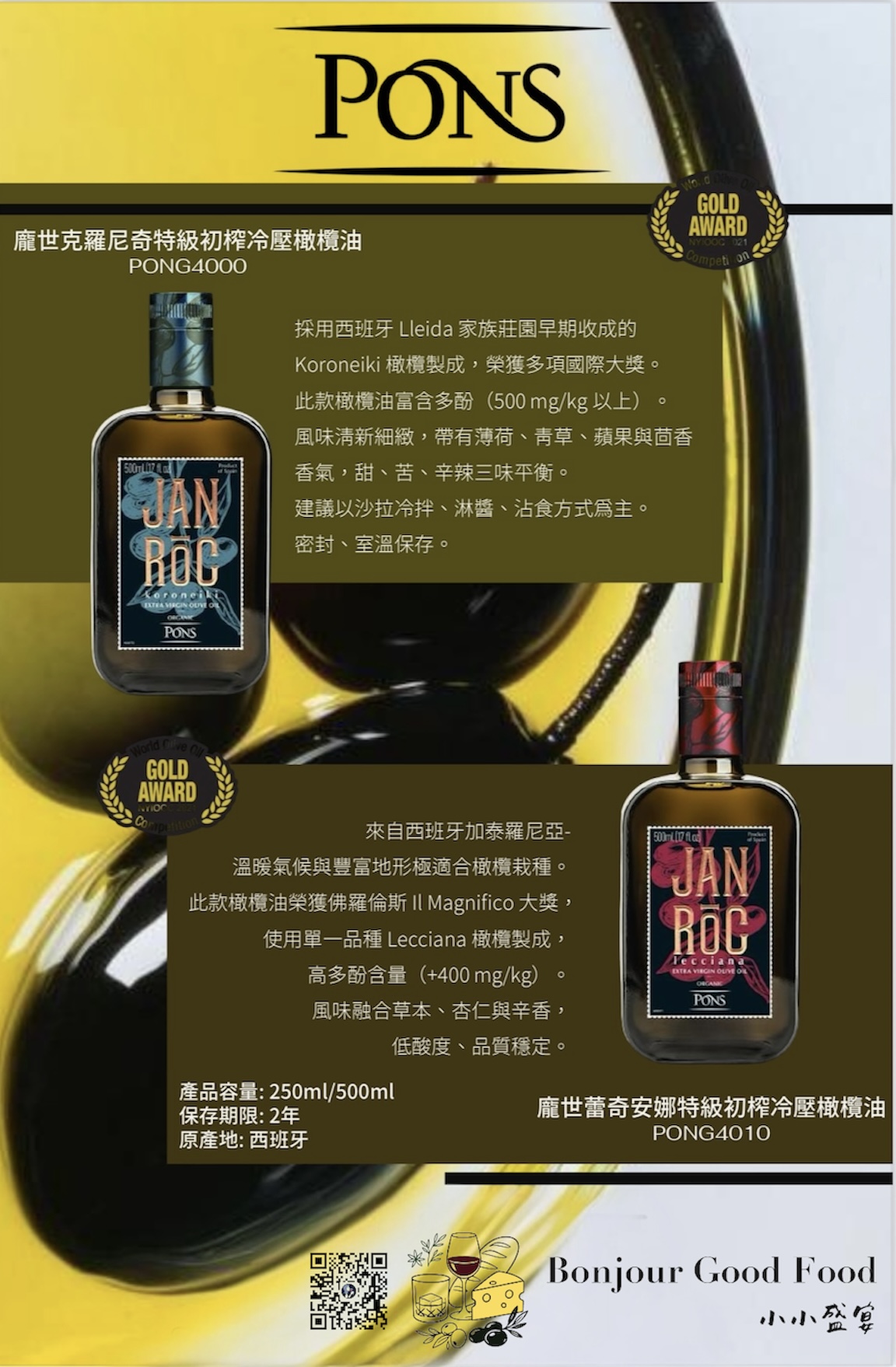 pons橄欖油