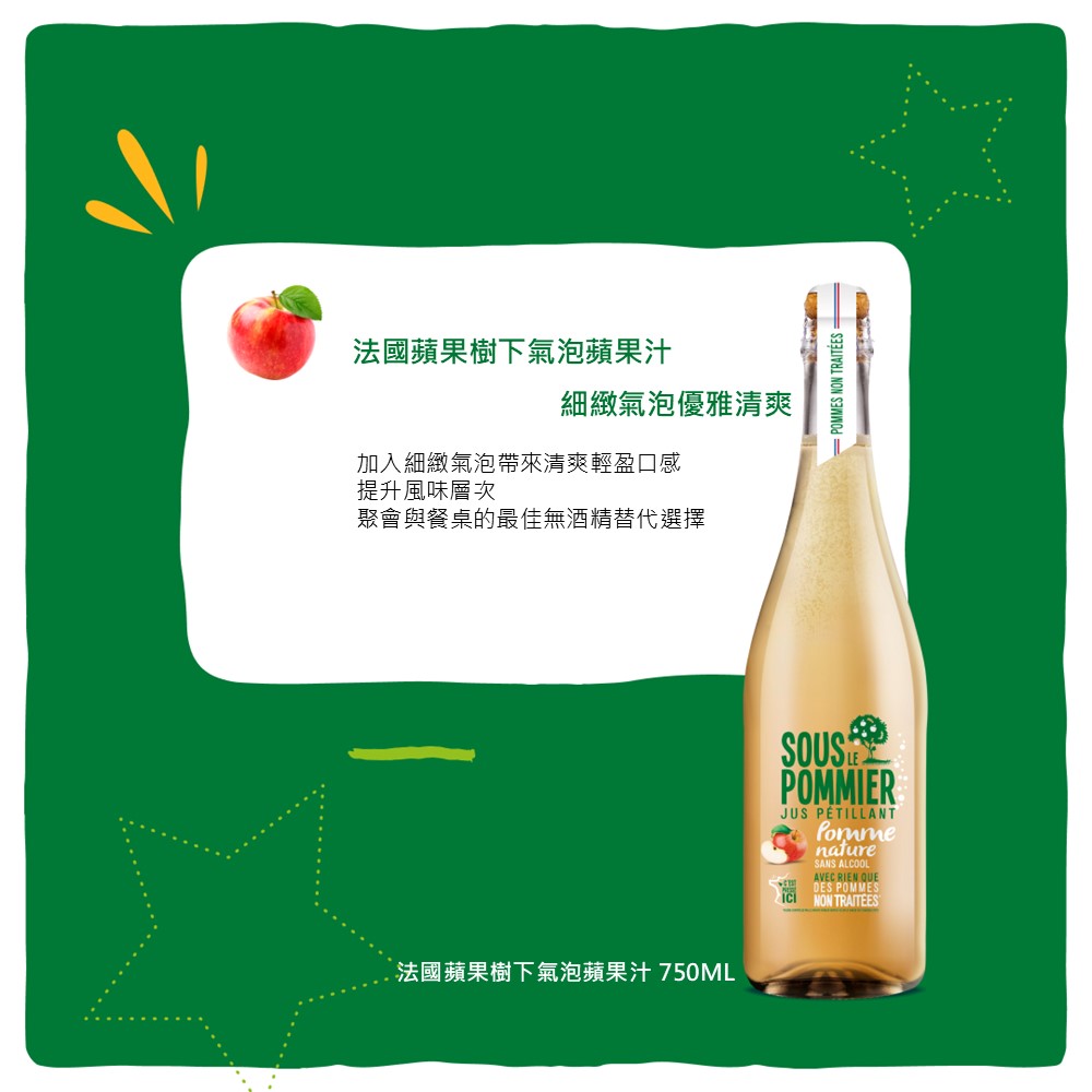 法國蘋果氣泡隻