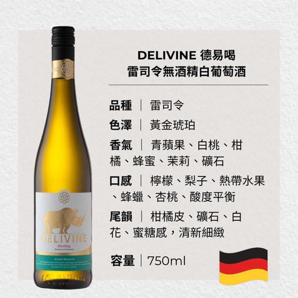 無酒精白酒 Riesling3