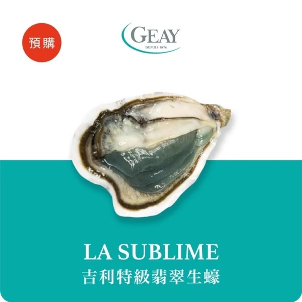 吉利特級翡翠生蠔
