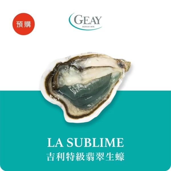 吉利特級翡翠生蠔