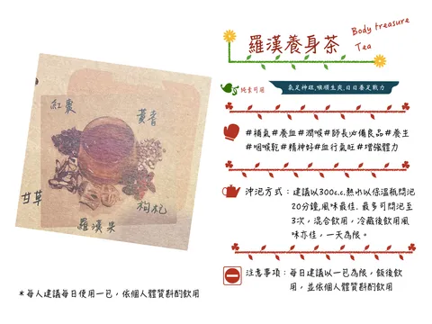 羅漢養生茶